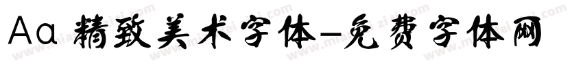 Aa 精致美术字体字体转换